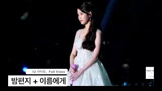 IU 아이유[4K 직캠]밤편지 + 이름에게, 풀캠@171202 락뮤직