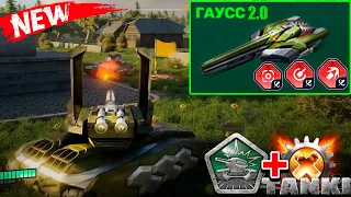 😱ВЫШЕЛ new ГАУСС из Tanki X +3 ТОП УСТРОЙСТВА! ТАНКИ ОНЛАЙН