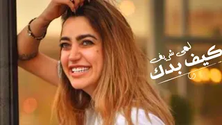 Lama Shreif - Keef Baddak [Official Music Video] (كيف بدك ) حصريا