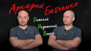 Аркадий Бабченко в передаче "Детский недетский вопрос". Одним словом - война.