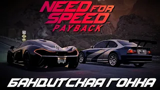 Need for Speed: Payback - Финальная гонка (BMW M3 GTR)