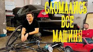 Сломались ВСЕ машины! Кинул второй специалист!)