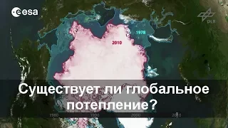 Существует ли глобальное потепление?