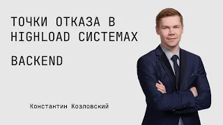 Точки отказа в хайлоад системах. Backend