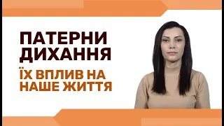 Як дихати на повні груди. Патерни дихання. Їх вплив на наше життя