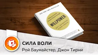 Сила воли. Открывая заново самую мощную способность человека. Рой Баумайстер, Джон Тирни. Аудиокнига