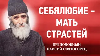 10 Паисий Святогорец — Себялюбие — мать страстей — афонский старец