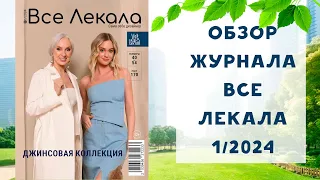 Обзор журнала с выкройками "Все лекала" 1/2024. Джинсовая коллекция