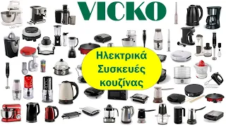 VICKO Ηλεκτρικά Συσκευές κουζίνας Από 21.06.2021  ΦΥΛΛΑΔΙΟ ΠΡΟΣΦΟΡΩΝ/LIDL/MY MARKET/ΓΑΛΑΞΙΑΣ/λιντλ