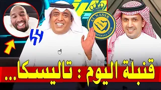 تاليسكا يضحك جمهور النصر 🤣 مبروووك لكل نصراوي هذه الفرحة ✔ النصر ضد الخليج ◀️ اخبار النصر السعودي