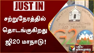 சற்றுநேரத்தில் தொடங்குகிறது ஜி20 மாநாடு! | PTT