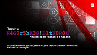 Пароль: N4GOR5HK3S!D1TKOROL. Что хакерам известно о паролях?