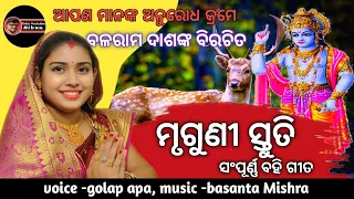 Mruguni Stuti Balaram das(ମୃଗୁଣୀ ସ୍ତୁତି)