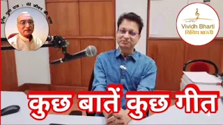 कुछ बातें कुछ गीत: प्रस्तुतकर्ता जयंत पात्रिकर KUCHH BAATEN KUCHH GEET By JAYANT PATRIKAR 15.12.2023