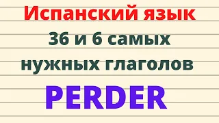 Испанский язык. 36 и 6 самых нужных испанских глаголов. Значения глагола PERDER.