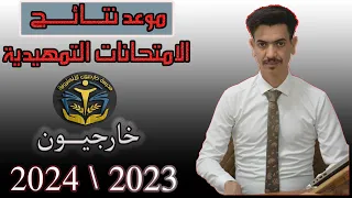 موعد نتائج الإمتحانات التمهيدية 2023