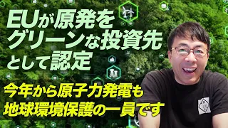 グレタ先輩チッス！EUが原発をグリーンな投資先として認定したので、今年から原子力発電も地球環境保護の一員です｜上念司チャンネル ニュースの虎側