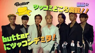 BTS  butter（hotter remix）がツッコミどころ満載だった件について🌟