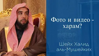 Фото и видео - харам? | Шейх Халид аль-Мушейких