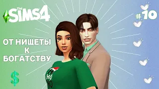 МЫ БЛИЗКИ К УСПЕХУ! The Sims 4 - СЦЕНАРИЙ ОТ НИЩЕТЫ К БОГАТСТВУ