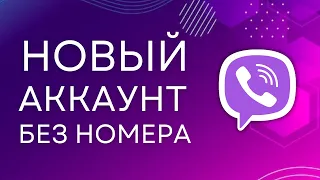 Регистрация в Viber БЕЗ НОМЕРА телефона! Виртуальный номер для Вайбер