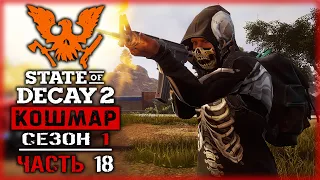 STATE OF DECAY 2 #18 ☠️ - Уничтожение Последнего Чумного Сердца - Кошмарная Зона, Сезон 1 (2020)