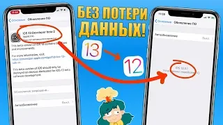 Как откатиться с iOS 13 на iOS 12 без потери данных? Откат с iOS 13 на iOS 12