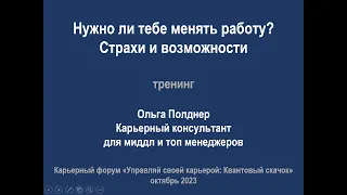 Ольга Полднер: Нужно ли тебе менять работу? Страхи и возможности: Карьерный форум "Квантовый скачок"