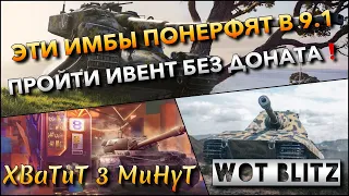 🔴WoT Blitz | ЭТИ ИМБЫ ЛЮТО ПОНЕРФЯТ В ОБНОВЛЕНИИ 9.1🔥 ПРОЙТИ ИВЕНТ НА CS-52 LIS БЕЗ ДОНАТА❗️