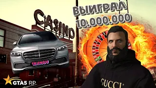 Выиграл 10.000.000 играя по числам GTA 5 RP | Burton | Гуру казино | Как выиграть  деньги в казино!?