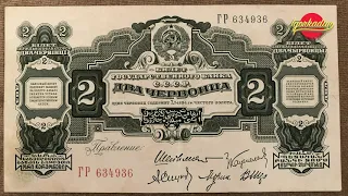 Два (2) и пять (5) червонцев 1928 года. Самые Красивые и Редкие Банкноты СССР. Описание и стоимость.