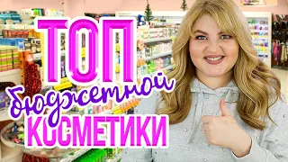 ТОП БЮДЖЕТА! ЛУЧШАЯ БЮДЖЕТНАЯ КОСМЕТИКА 2019!