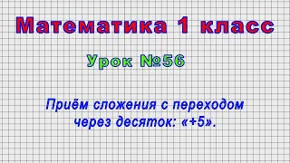 Математика 1 класс (Урок№56 - Приём сложения с переходом через десяток: «+5».)