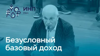 Безусловный доход: возможен и нужен