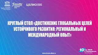 МКФ2020 | Круглый стол "Достижение глобальных целей устойчивого развития"