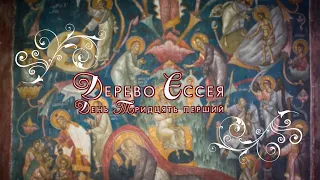 "Дерево Єссея" | День тридцять перший