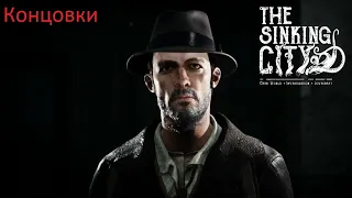 The Sinking City Все концовки