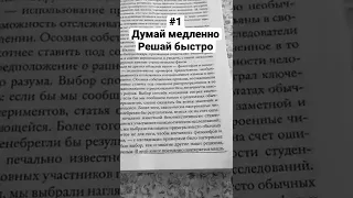 #1 «Думай медленно… Решай быстро»