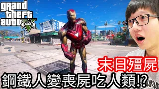 【Kim阿金】末日殭屍#133 鋼鐵人變喪屍吃人類!?《GTA 5 Mods》