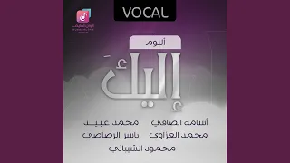 إليك (فوكال)