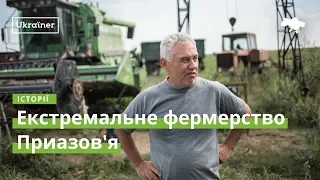 Екстремальне фермерство Приазов'я · Ukraїner