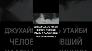 Человек взявший каабу в заложники