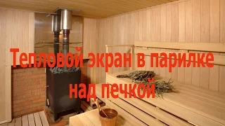 Экран в парилке на потолке или теплозащита вагонки над печкой