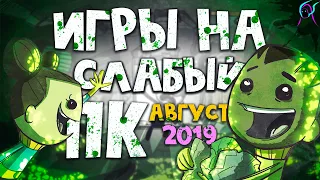 ТОП 10 игр для СЛАБЫХ пк 2019 АВГУСТ🔥[+ссылки на скачивание] | Новинки с низкими требованиями