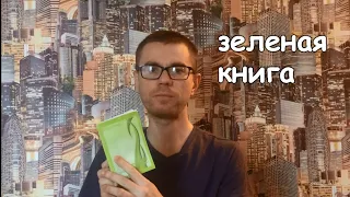 Книга "Умершие доктора не лгут"