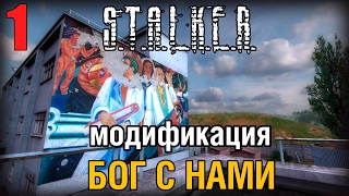 S.T.A.L.K.E.R. Gott Mit Uns - Бог С Нами  #1 ВЫБРАТЬСЯ ИЗ ЗДАНИЯ. ПРОХОЖДЕНИЕ🎮