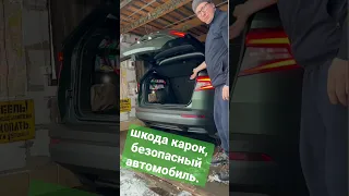 Шкода карок, безопасный автомобиль.