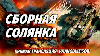 Играем ХЗ на чём, не понятно как, и вообще - кто мы? 🔥 CROSSOUT Клановые Бои