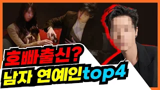 호빠선수에서 신분세탁?  의혹있는  남자 연예인들 top4