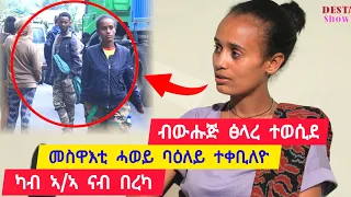 መስዋእቲ ሓወይ ባዕለይ ተቀቢለዮ ፡ ብውሑጅ ፅላረ ተወሲደ ፡ ካብ ኣዲስ ኣበባ ንበረካ 👉 ተጋዳሊት ሳምራዊት 0922119950